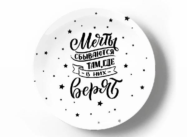 Мечты сбываются там, где в них верят