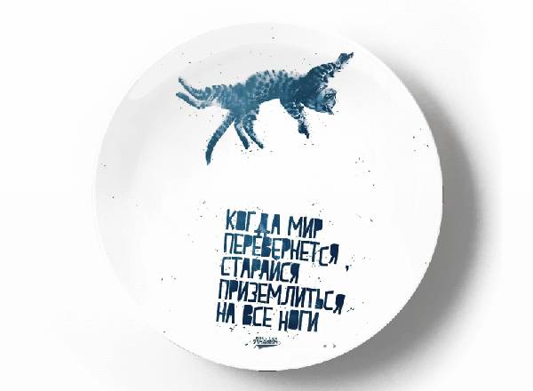 Когда мир перевернется, постарайся приземлиться на ноги