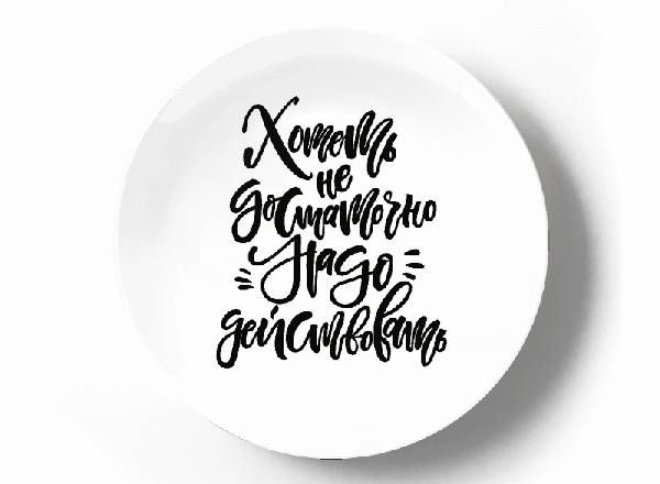 Хотеть не достаточно, надо действовать