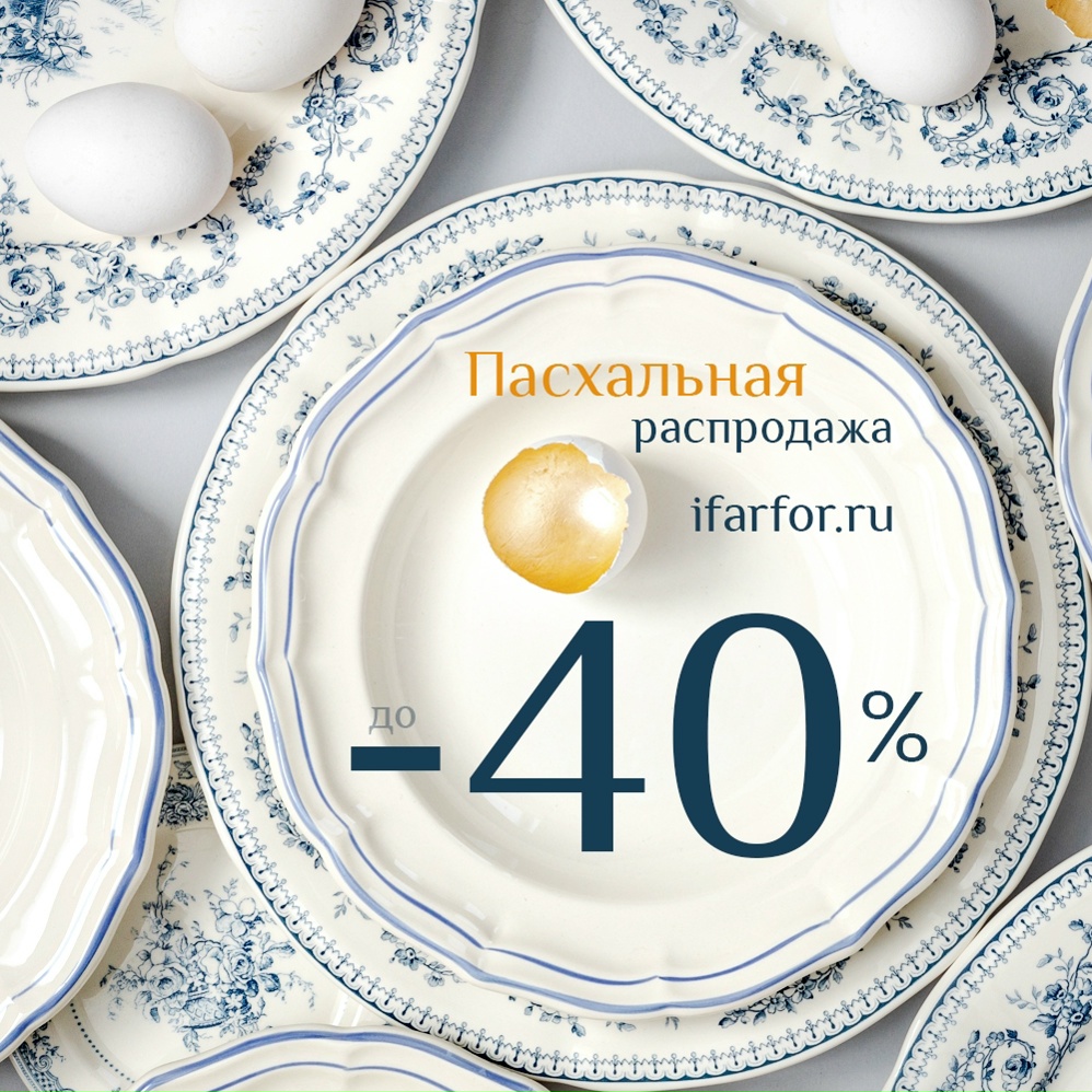 Пасхальная распродажа