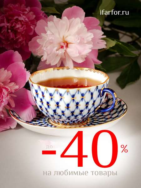 ДО -40% НА ЛЮБИМЫЕ ТОВАРЫ