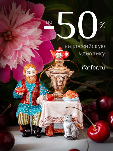 До -50% на российскую майолику