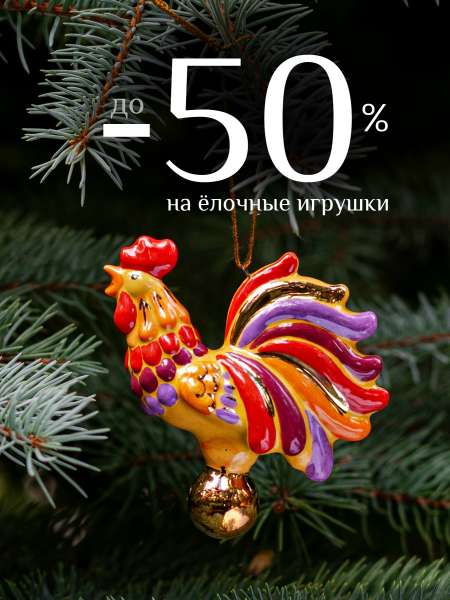 До -50% на ёлочные игрушки