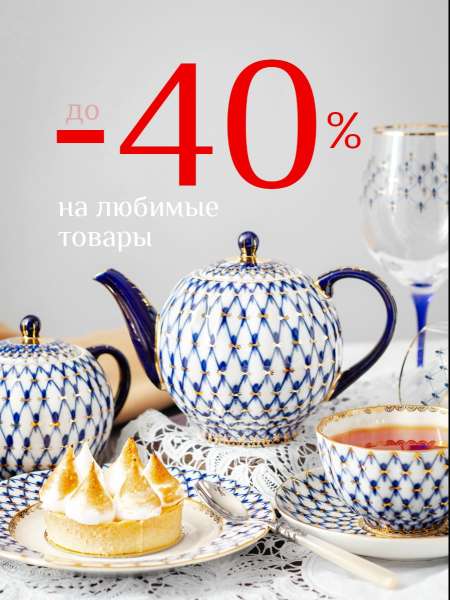 ДО -40% НА ЛЮБИМЫЕ ТОВАРЫ