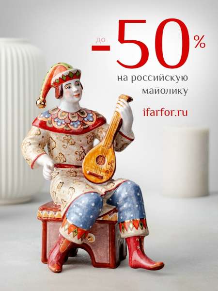 До -50% на российскую майолику
