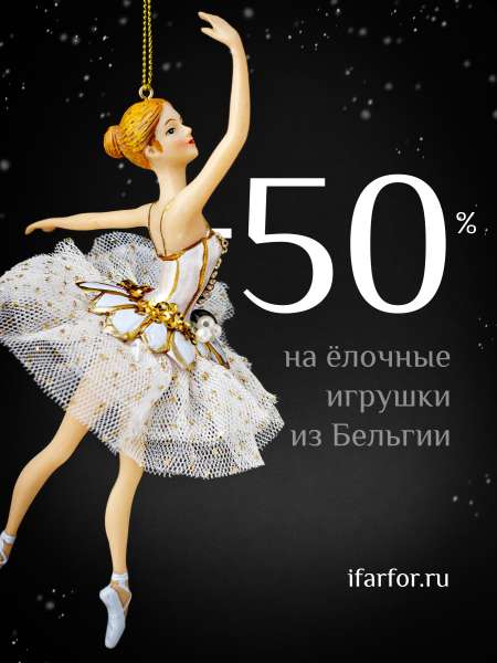 -50% на бельгийские ёлочные игрушки