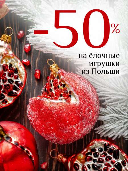 -50% на польские ёлочные игрушки