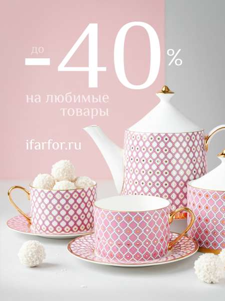 ДО -40% НА ЛЮБИМЫЕ ТОВАРЫ