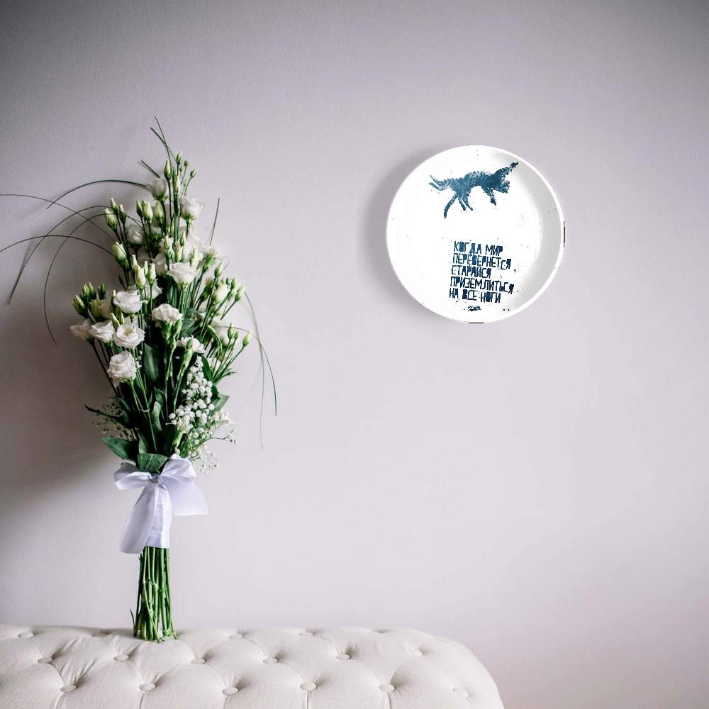 Когда мир перевернется, постарайся приземлиться на ноги