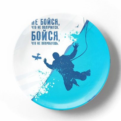 Не бойся, что не получится