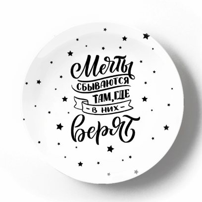 Мечты сбываются там, где в них верят