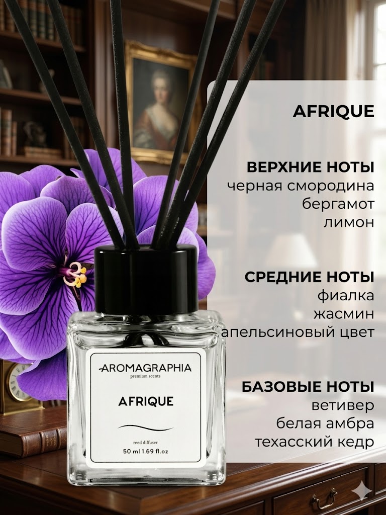 Диффузор для дома с палочками "Afrique & Blance" 2х50 мл