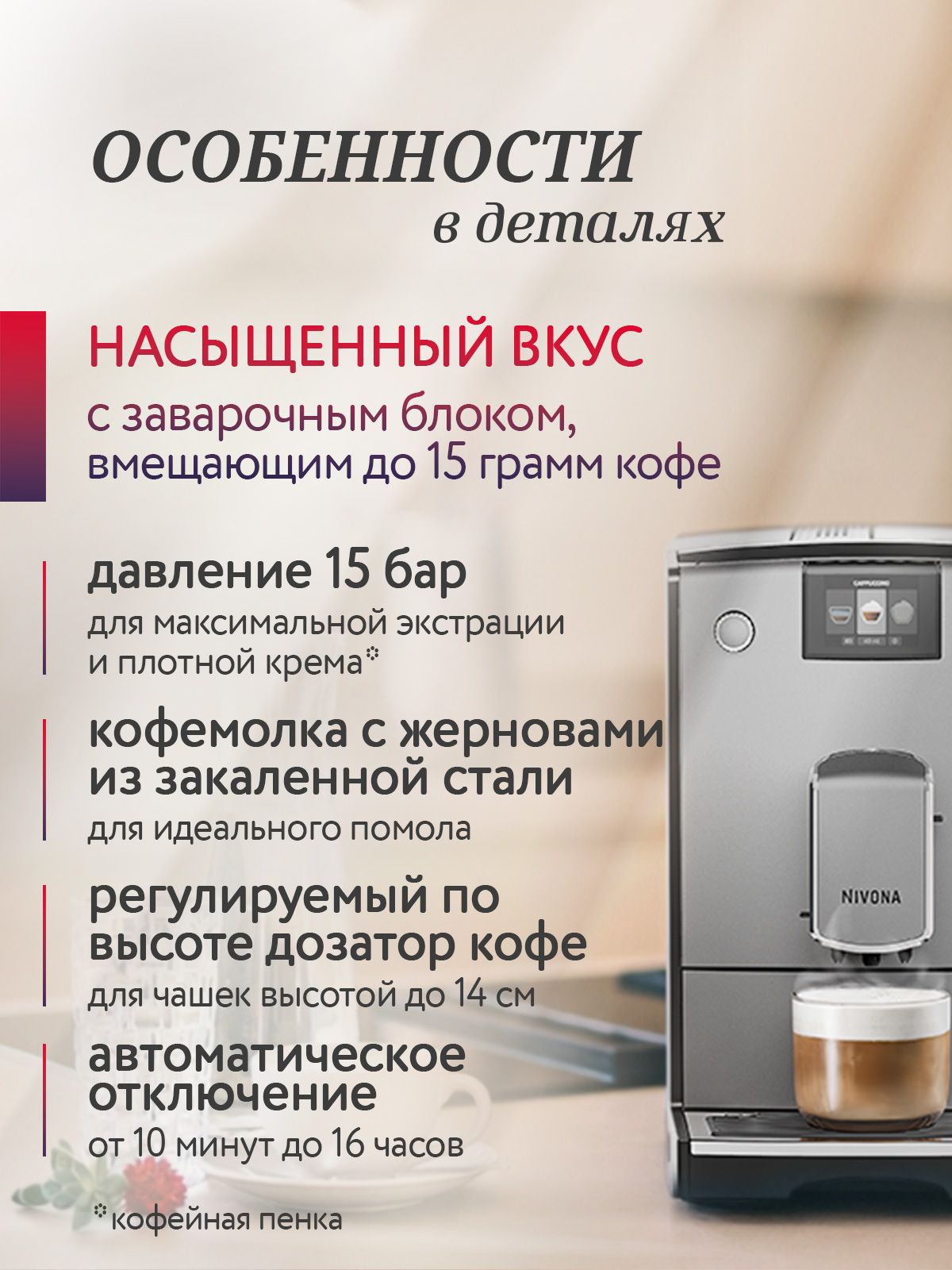 Кофемашина зерновая Nivona CafeRomatica NICR 695