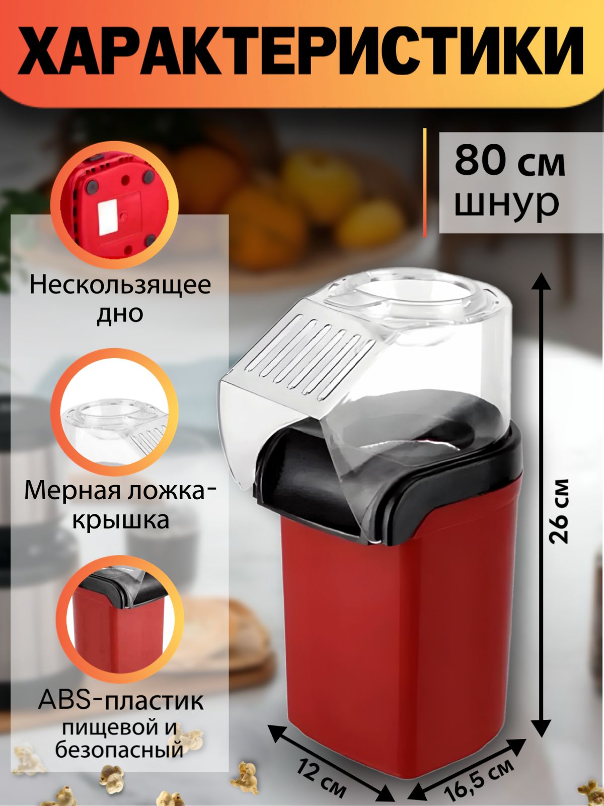 Попкорница электрическая Без Добавок и Без Масла