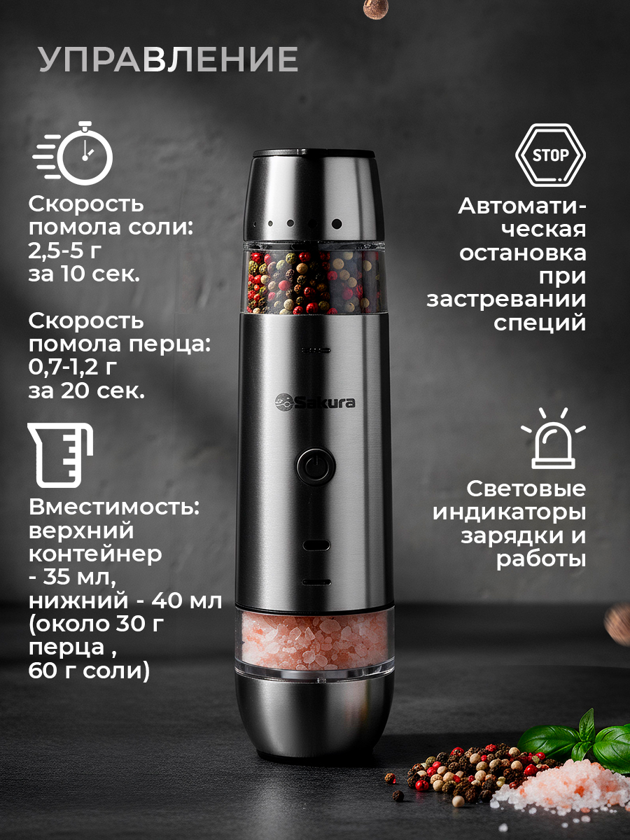 Мельница для специй электрическая Sakura SA-6671 гравитационная 2в1 двухсторонняя Li-Ion USB Type C