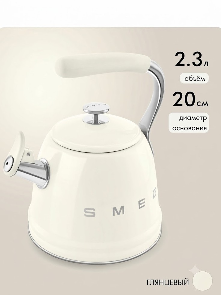 Чайник со свистком SMEG WKF01CR, 2.3 л Цвет кремовый глянцевый