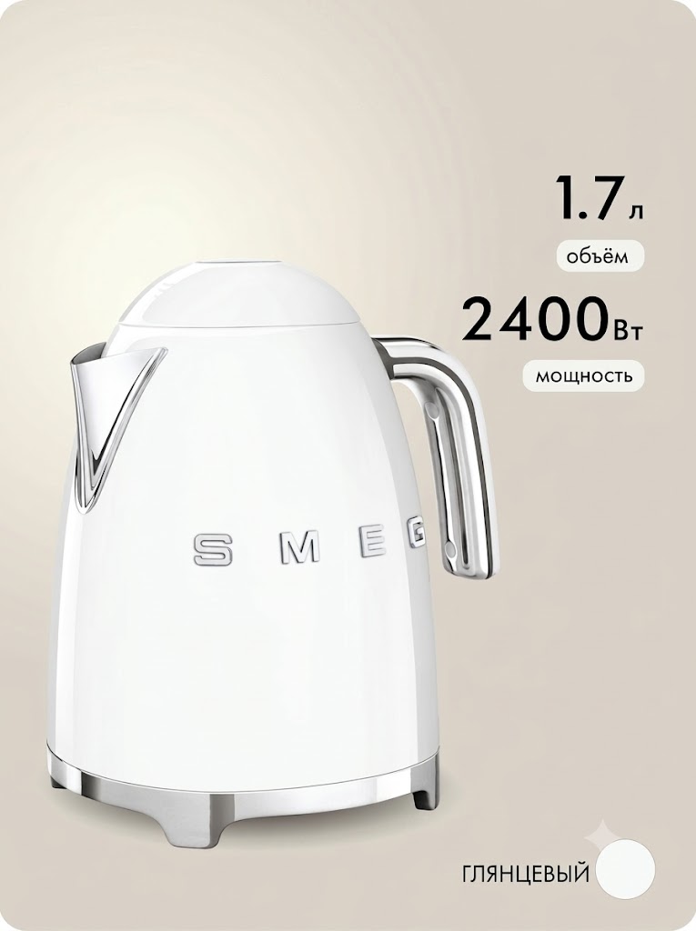 Электрический чайник SMEG KLF03WHEU Цвет белый глянцевый