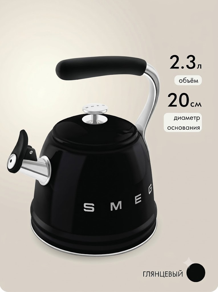 Чайник со свистком SMEG WKF01BL, 2.3л Цвет чёрный глянцевый
