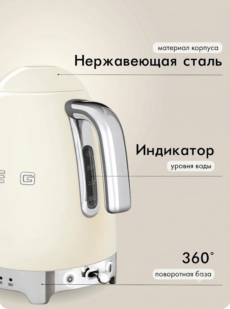 Электрический чайник с регулируемой температурой SMEG KLF04CREU Цвет кремовый глянцевый