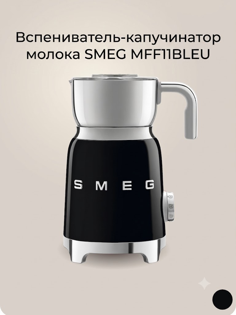 Вспениватель-капучинатор молока SMEG MFF11BLEU, Цвет черный глянцевый