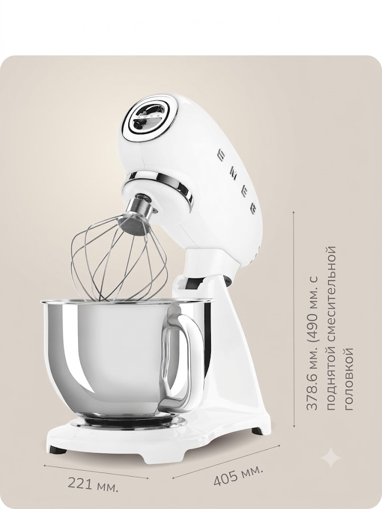 Планетарный миксер SMEG SMF05WHEU Цвет белый глянцевый