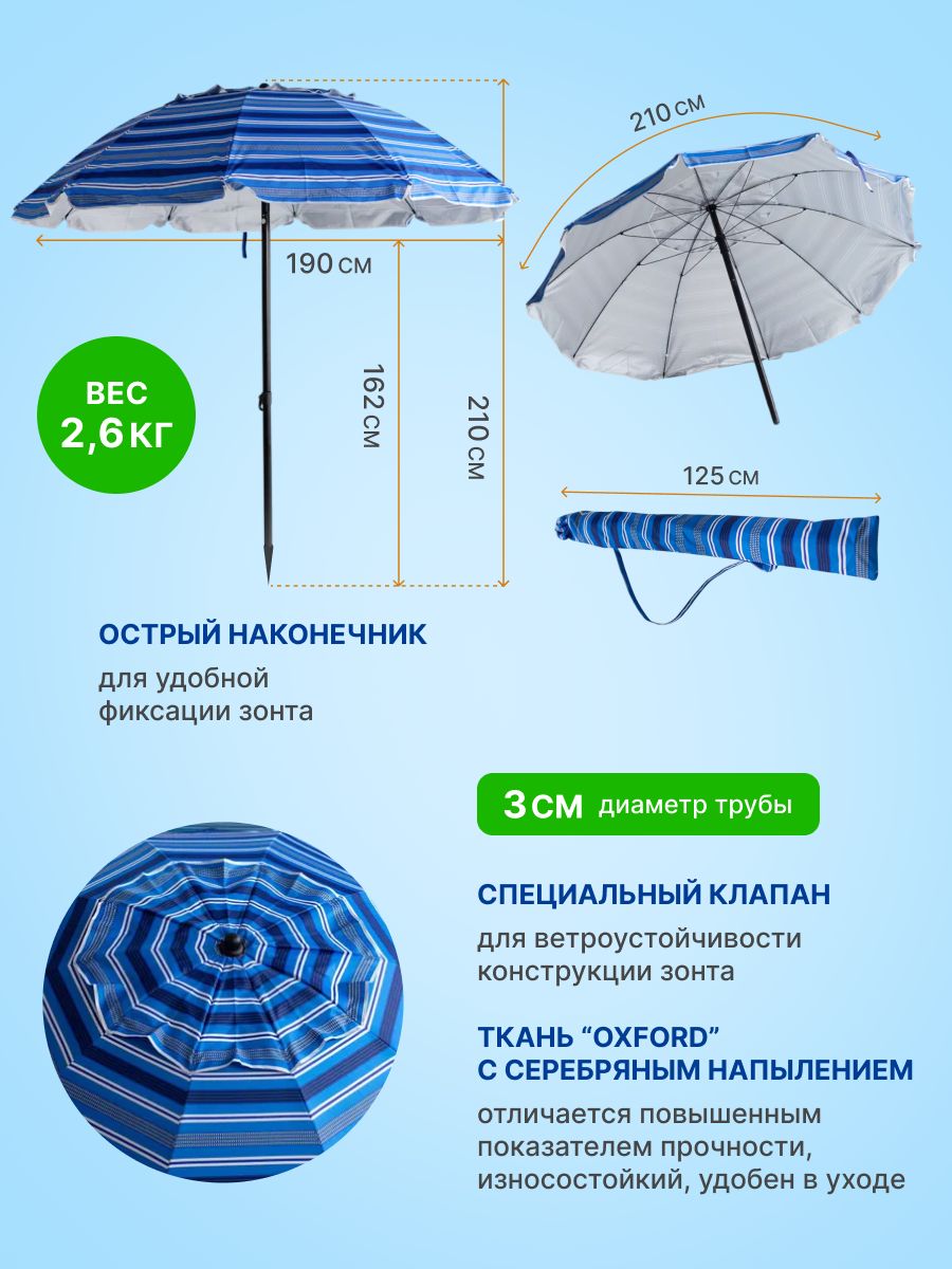 Зонт пляжный Солнцезащитный 10 спиц, 2.1м, ткань-Oxford